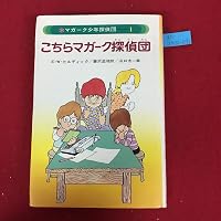 Amazon.co.jp: マガーク少年探偵団!(1)こちらマガーク探偵団 : E.W.